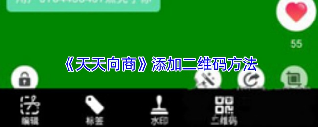 《天天向商》添加二维码方法