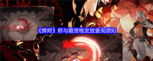 《辉烬》烬与霜资格发放查询须知(图1)