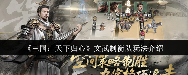 《三国：天下归心》文武制衡队玩法介绍