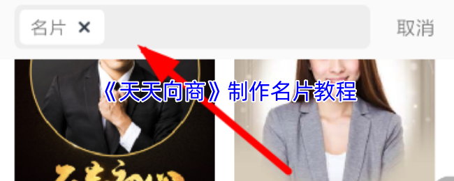 《天天向商》制作名片教程