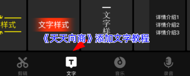《天天向商》添加文字教程