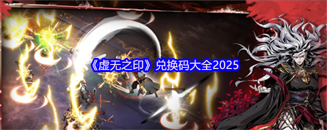 《虚无之印》兑换码大全2025(图1)