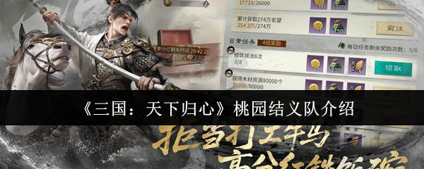 《三国：天下归心》桃园结义队介绍