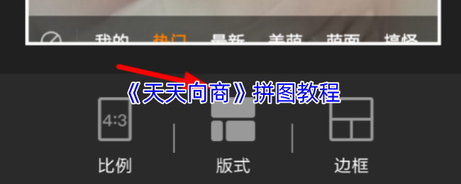 《天天向商》拼图教程