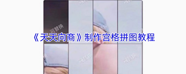 《天天向商》制作宫格拼图教程