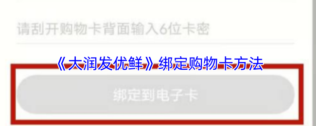 《大润发优鲜》绑定购物卡方法