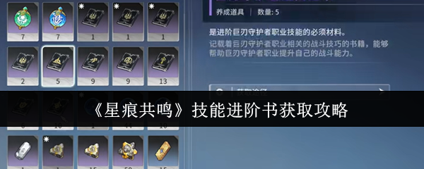 《星痕共鸣》技能进阶书获取攻略