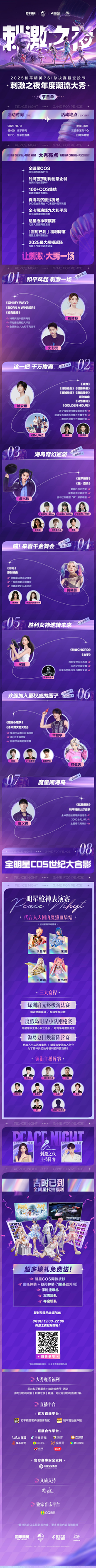 2025和平精英PSI暨刺激之夜三亚开秀，8月9日全攻略在此