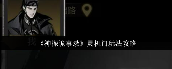 《神探诡事录》灵机门玩法攻略