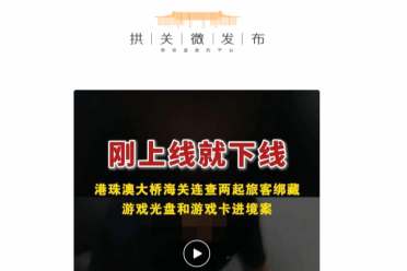 海关查获走私大量《明末渊虚之羽》光盘:藏匿于衣物中