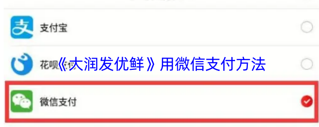《大润发优鲜》用微信支付方法
