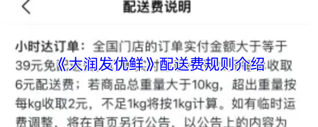 《大润发优鲜》配送费规则介绍