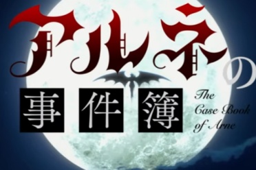 《阿尔涅的事件簿》宣传片与制作团队信息全面公开