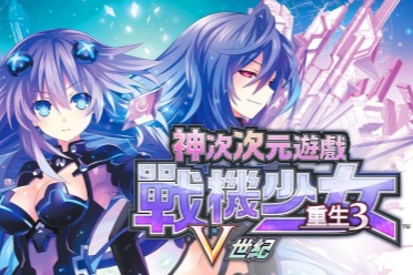 《神次次元游戏战机少女重生3 V世纪》2025年秋季推出