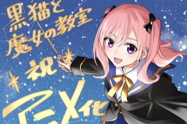 金田阳介漫画《黑猫与魔女的教室》正式宣布动画化