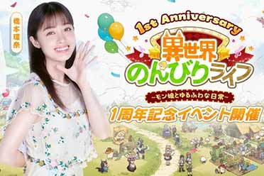 益世界《异世界慢生活》日本版1周年！携超人气演员「橋本環奈」开启治愈之旅