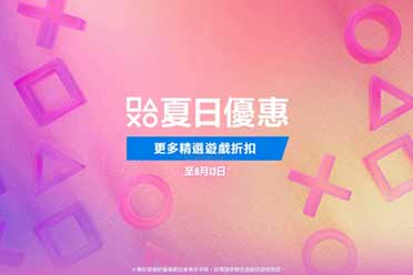 港服PS商店夏日促销上新啦！看看新增了哪些游戏吧
