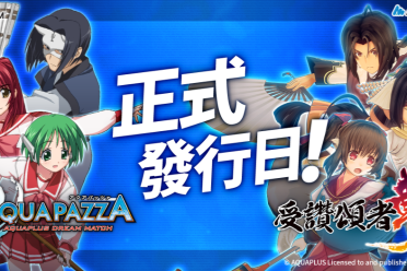 AQUAPLUS《AQUAPAZZA》和《受赞颂者斩》发售