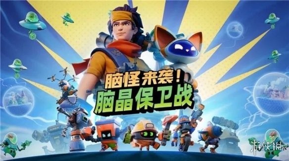 《脑怪来袭！脑晶保卫战》将支持「好友通行证」与跨平台联机！(图1)