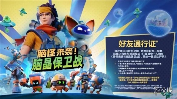 《脑怪来袭！脑晶保卫战》将支持「好友通行证」与跨平台联机！(图3)