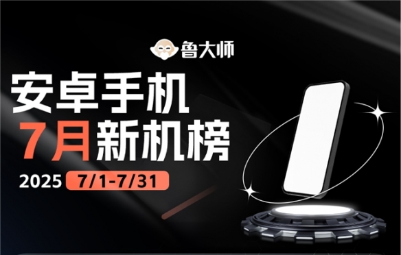 鲁大师7月新机性能/流畅/AI榜：荣耀折叠扛起性能大旗，OPPO中端机上演流畅逆袭(图1)