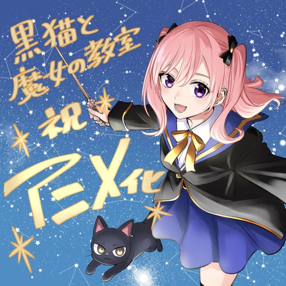 金田阳介漫画《黑猫与魔女的教室》正式宣布动画化(图5)