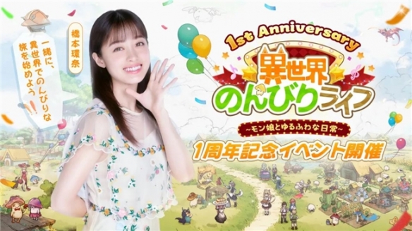 益世界《异世界慢生活》日本版1周年！携超人气演员「橋本環奈」开启治愈之旅(图1)