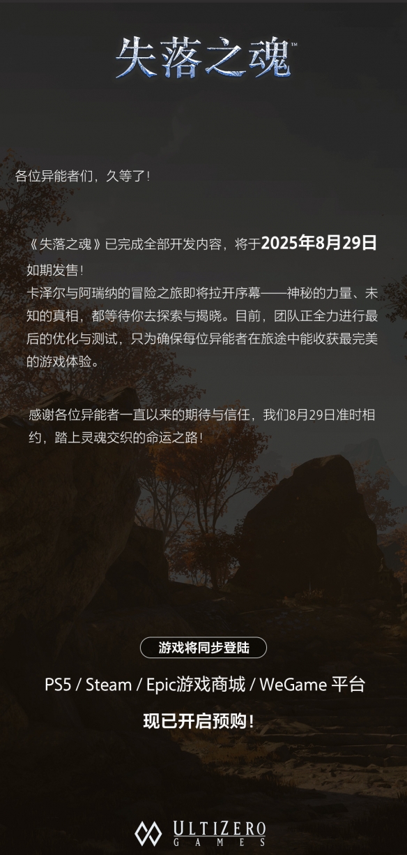 国产动作游戏《失落之魂》8月29日发售 现已开放预购(图1)