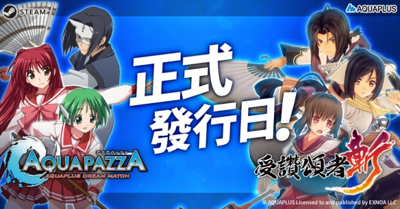 AQUAPLUS《AQUAPAZZA》和《受赞颂者斩》发售(图1)