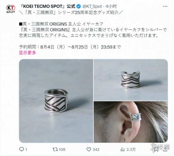 《真三国无双》25周年纪念 《起源》主角同款耳饰开售(图1)