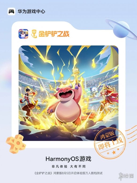 鸿蒙游戏迎重磅新作，《金铲铲之战》鸿蒙版体验服万人测试已开启(图1)