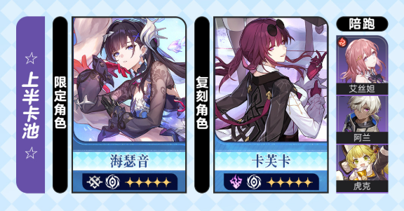 崩坏星穹铁道海瑟音和卡芙卡抽取建议