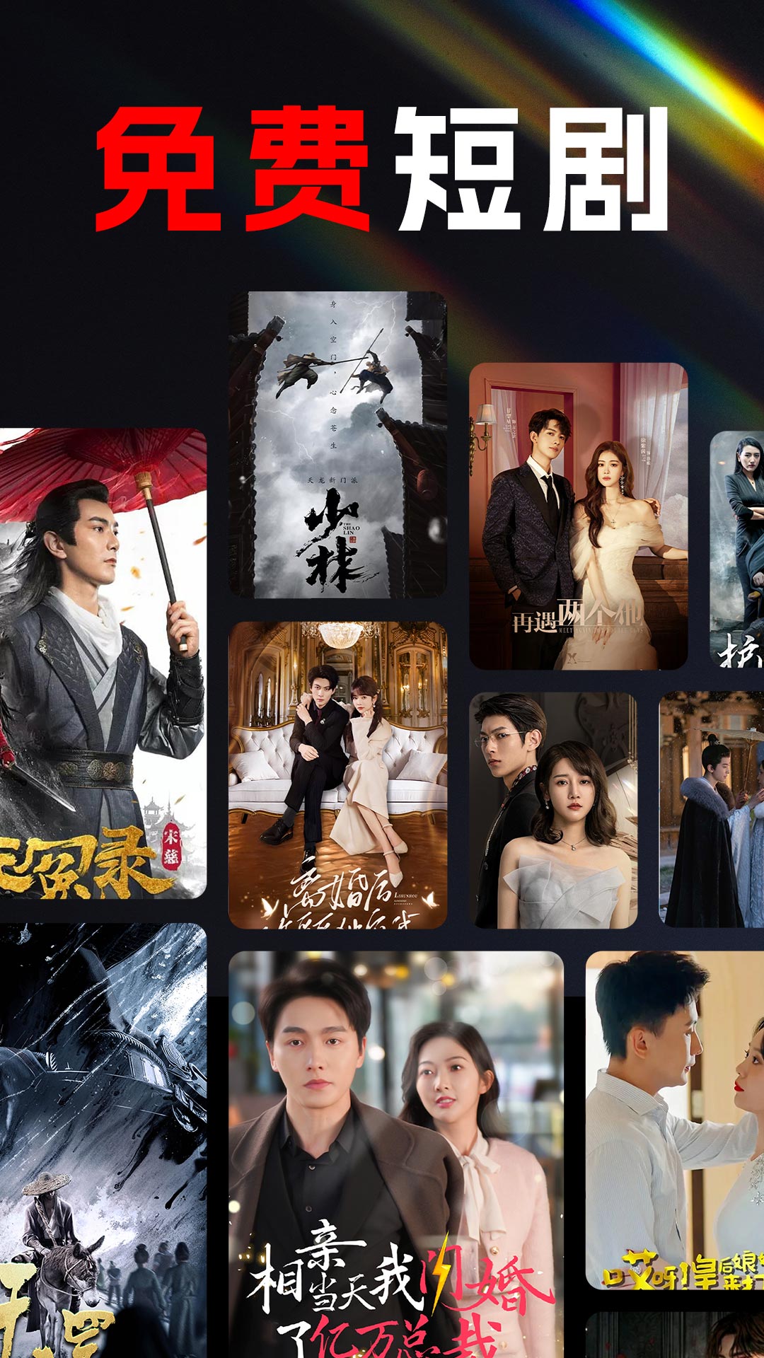 免费看短剧