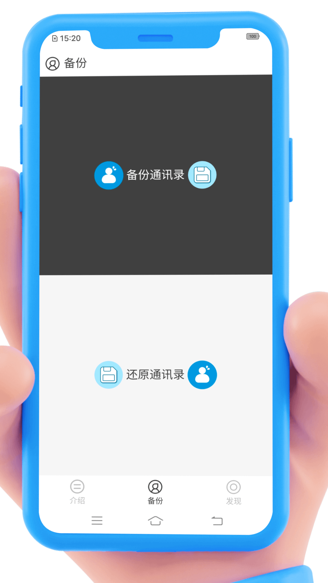 
通讯录备份app