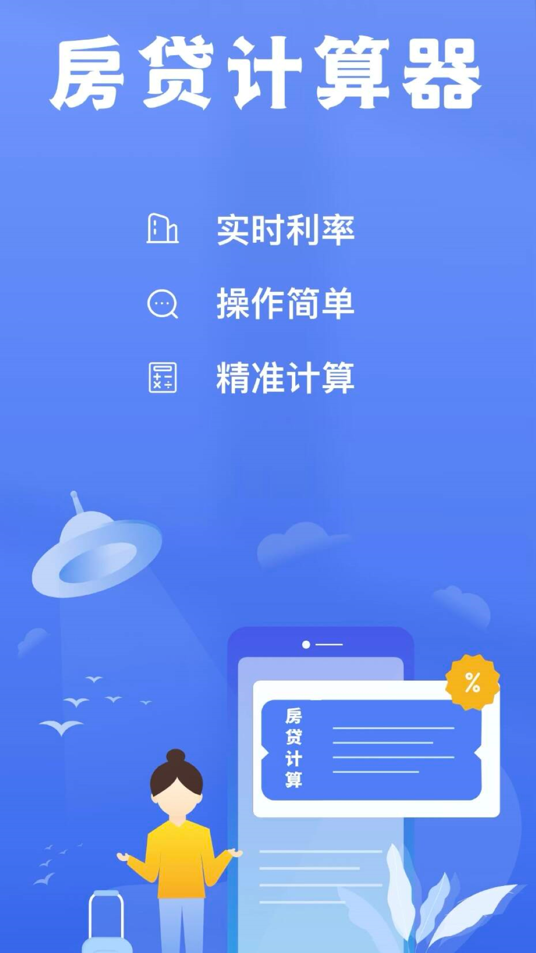 
房贷提前还款省钱计算app