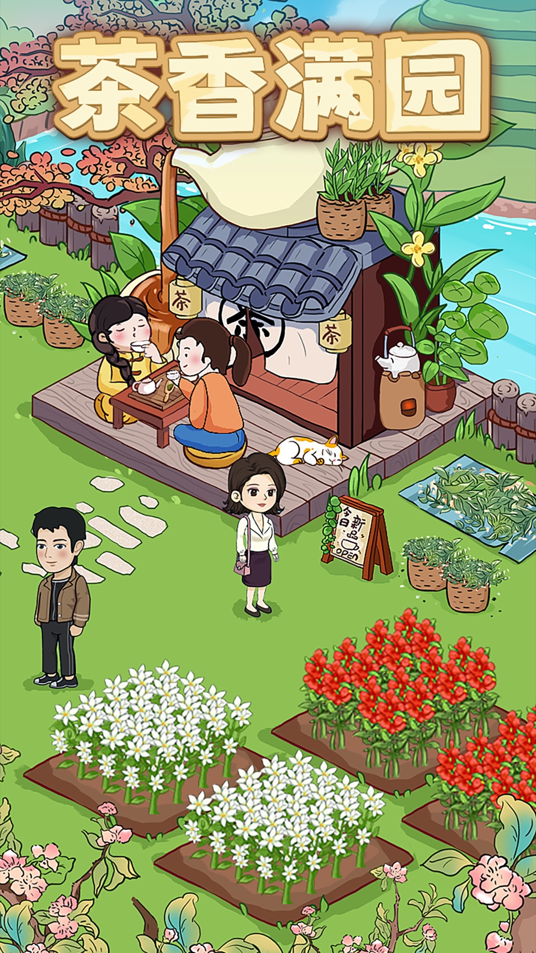 茶香满园app