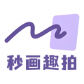 秒画趣拍app
