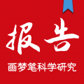 画梦笔报告app