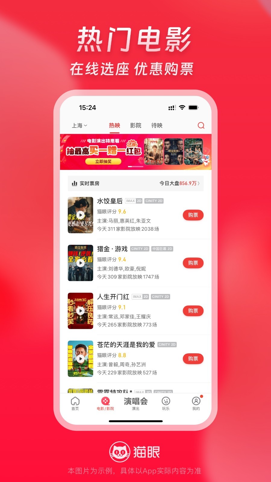 猫眼电影app