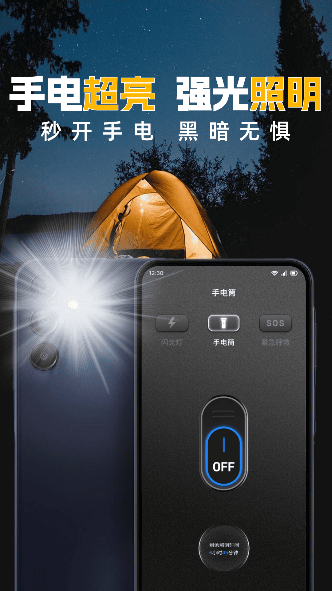 免费超亮手电筒app