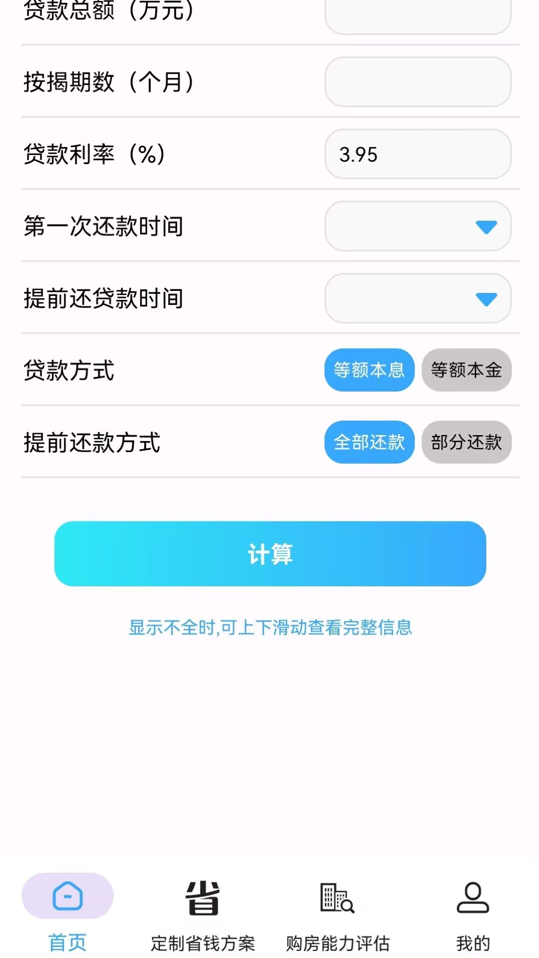 
房贷提前还款省钱计算app