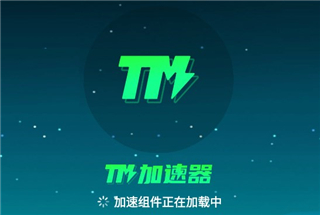 TM加速器 官方版下载入口(图2)