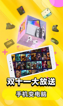 
云电脑  （无限时长）免费版