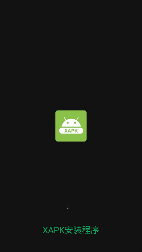 
xapk安装器 汉化版