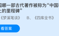 我国哪一部古代著作被称为中国科学史上的里程碑
