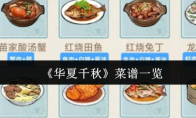 《华夏千秋》菜谱一览