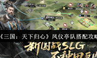 《三国：天下归心》凤仪亭队搭配攻略