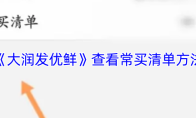 《大润发优鲜》查看常买清单方法
