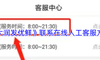 《大润发优鲜》联系在线人工客服方法
