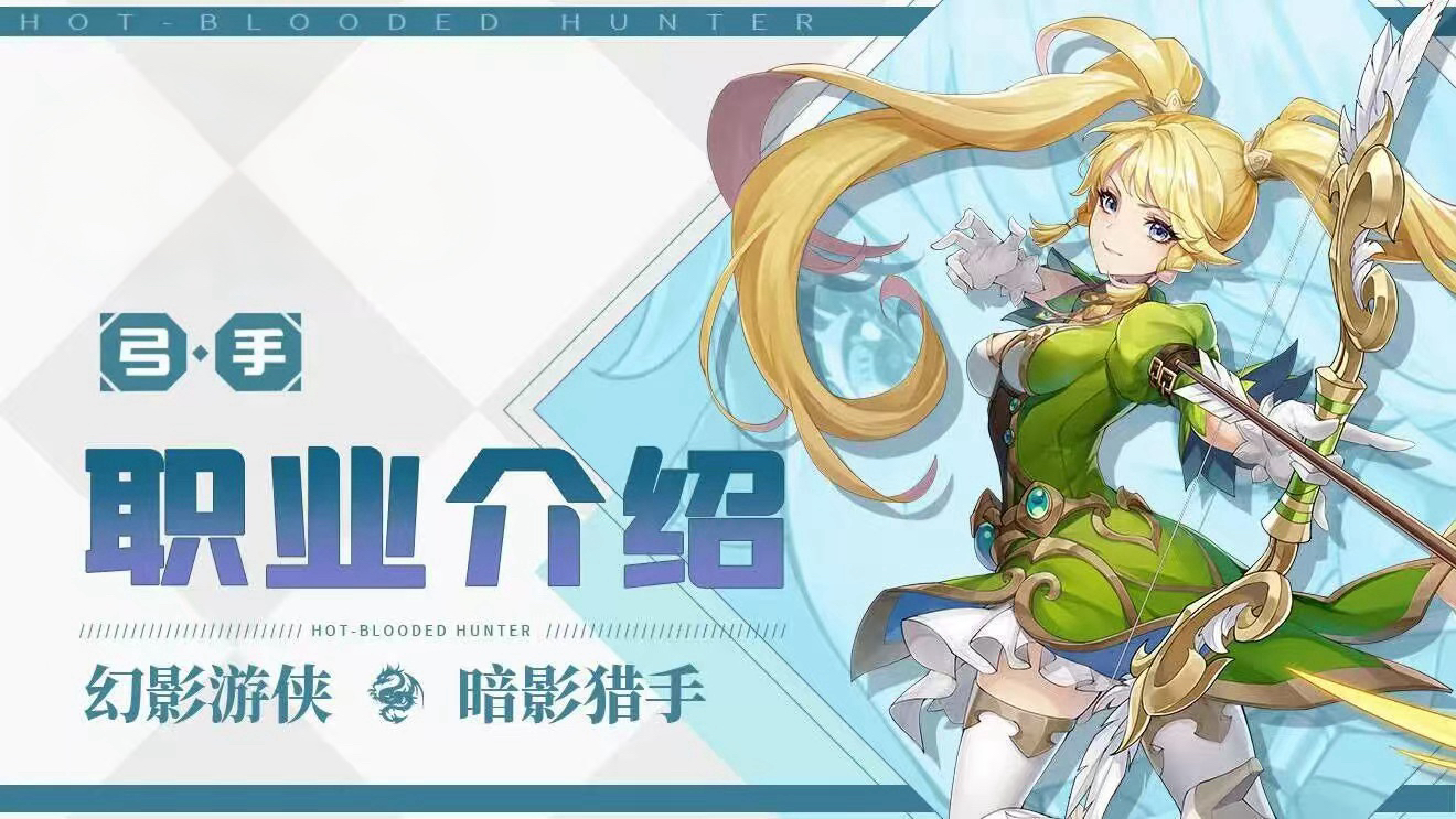 《天缘传说》弓手职业介绍(图2)